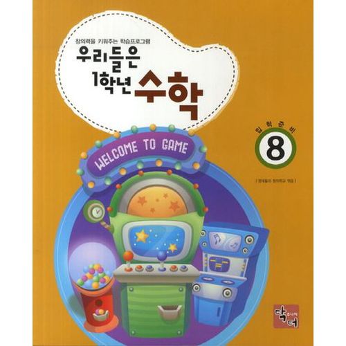 우리들은 1학년 수학 8(입학준비)