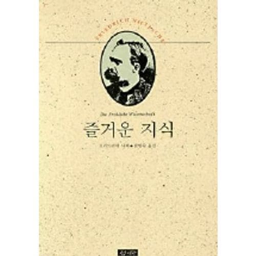 즐거운 지식(니체전집 5)