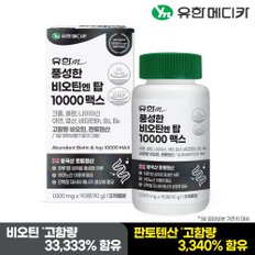 풍성한 비오틴 엔 탑 10000 맥스 90정x1개(3개월분)