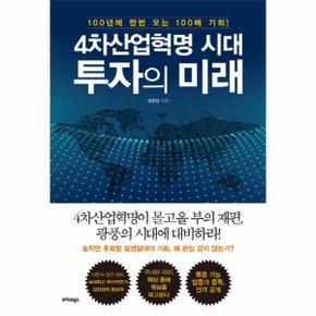 4차산업혁명 시대, 투자의 미래 100년에 한번 오는 100배 기회!