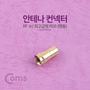 Coms 컨넥터 RF 수 급형 땜용 GOLD METAL RG6 X ( 5매입 )