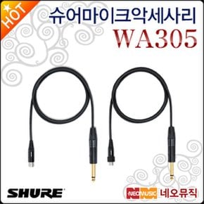 악세사리 Shure WA305 / WA306 기타 연결용케이블