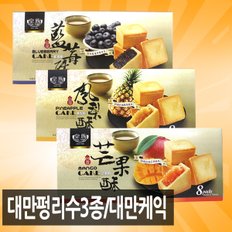 펑리수 케익 184g 3종 / 파인애플 망고 블루베리