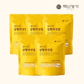 도정 직후 발아시킨 상황버섯쌀 현미 400g x 5봉