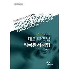 2024 대외무역법·외국환거래법
