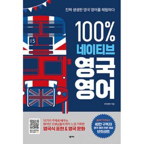 100% 네이티브 영국 영어 : 진짜 생생한 영국 영어를 체험하다