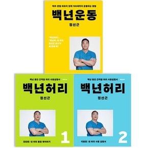 정선근 백년 허리 운동 세트 전3권