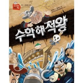 수학해적왕 (와이즈만 수학동화) [화진유통]