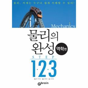 물리의 완성 STEP 1 2 3(역학편)