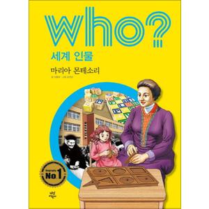 제이북스 Who 세계 인물 - 마리아 몬테소리