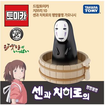  드림토미카 지브리 10행방불명 가오나시