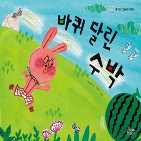 가문비어린이 바퀴 달린 수박 (즐거운 그림동화 여행 5)