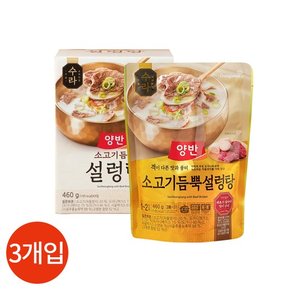 동원 양반 소고기 듬뿍 설렁탕 460g x 3개입