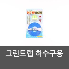 그린트랩 하수구용 하수구캡 냄새제거 냄새방지캡