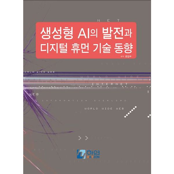 생성형 AI의 발전과 디지털 휴먼 기술 동향