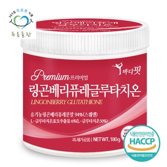 푸른들판 프리미엄 링곤베리 퓨레 글루타치온 효모 추출물 분말 haccp 인증 180gx1통