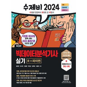 건기원 2024 수제비 빅데이터분석기사 실기 - R+파이썬