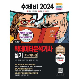  건기원 2024 수제비 빅데이터분석기사 실기 - R+파이썬