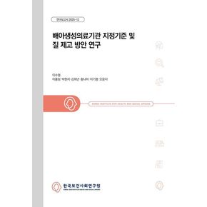 배아생성의료기관 지정기준 및 질 제고 방안 연구