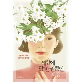 세상에 단 한 권뿐인 시집 (특서 청소년문학 6)