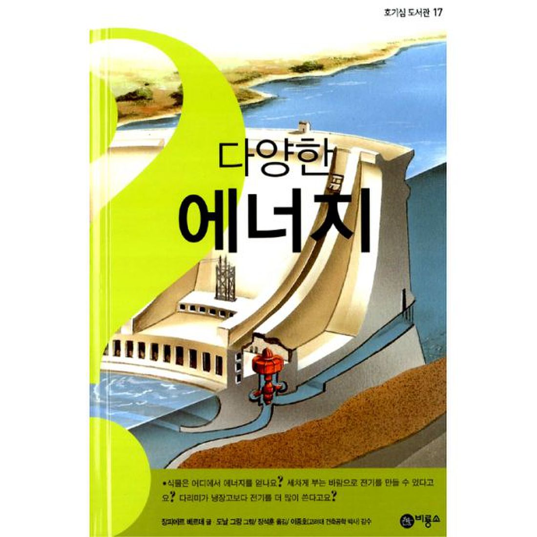 다양한 에너지 : 개정판[호기심 도서관 17], 이마트몰, 당신과 가장 가까운 이마트 다양한 에너지 : 개정판[호기심 도서관 17]