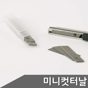 미니 컷터칼전용 컷터날 리필용 커타칼 택배칼 언박싱칼