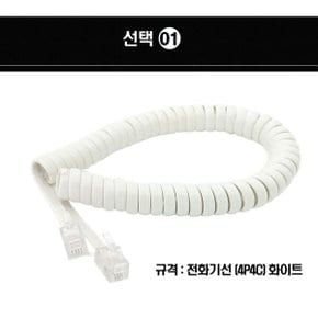 유선 일반 전화기선 수화기선 케이블 스프링코드 송수화기선 전화선(화이트)
