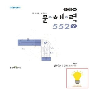 신사고 우공비 문해력 552? 문학 현대산문 2023