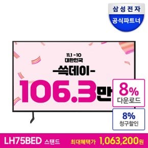 [공식][최 종 혜 택 106.3만] 비즈니스TV 75인치 LH75BEDHLGFXKR 스탠드형 4K UHD LED 1등급