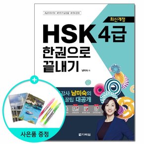 新 HSK 한권으로 끝내기 4급 - 최신개정 /다락원