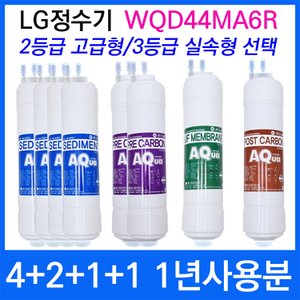  LG WQD44MA6R 1년세트 정수기필터호환 실속형