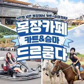 [제주] 목장카페 드르쿰다 승마&카트
