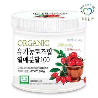 푸른들판 유기농 로즈힙 열매 분말 가루 100% 파우더 240gx1통