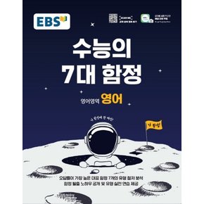 EBS 수능의 7대 함정 영어영역 영어 2022년