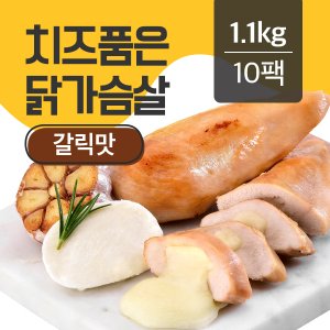 치품닭 닭가슴살 치즈품은 훈제 갈릭 10팩 (1.1kg)