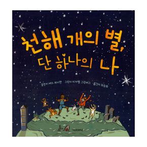 천해 개의 별, 단 하나의 나