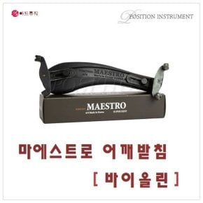 포지션 마에스트로 바이올린 어깨받침 / 국산
