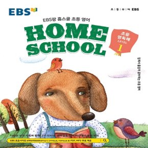 EBS EBS랑 홈스쿨 초등 영독해 1 (2021)