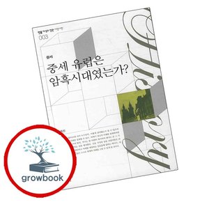 중세 유럽은 암흑시대였는가 중세유럽은암흑시대였는가 책
