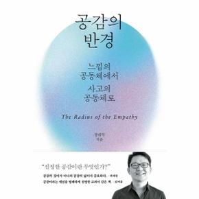 공감의 반경 : 느낌의 공동체에서 사고의 공동체로