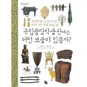 국립중앙박물관에는 어떤 보물이 있을까  - 양장본 Hardcover