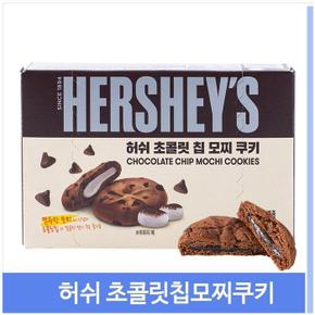 허쉬 초콜릿 칩 쿠키 90g 개별포장 간식 회사 사무실 (S10569131)