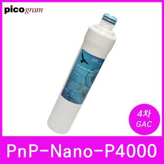  언더씽크정수기필터 PnP-Nano-P4000 4차 GAC 필터