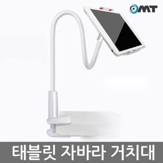 OMT OTA-JAB06 자바라 태블릿 거치대 4~10형 태블릿호환 테이블,침대 설치가능 700g태블릿거치