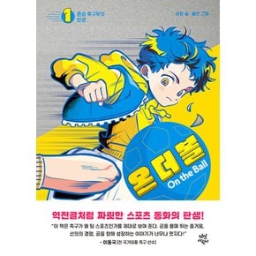 다산어린이 온 더 볼 1 - 혼성 축구부의 탄생