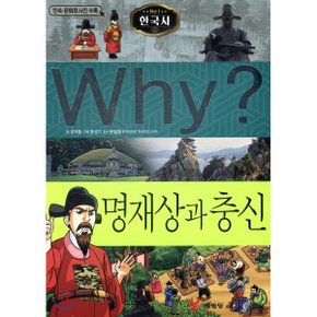 (중고/중)Why 와이 한국사 명재상과 충신