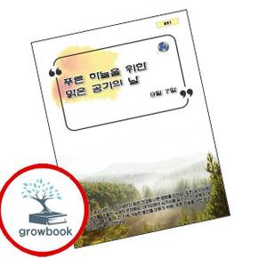 푸른 하늘을 위한 맑은 공기의 날 푸른하늘을위한맑은공기의날 책