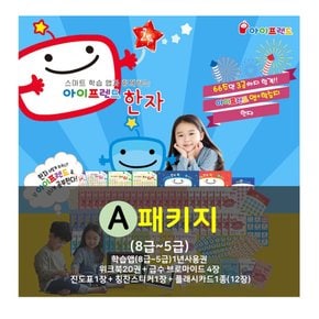 아이프렌드 한자 A세트 (8급-5급 앱 10년사용권) / 상품권증정