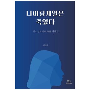 나이팅게일은 죽었다  어느 간호사의 죽음 이야기 _P335887373