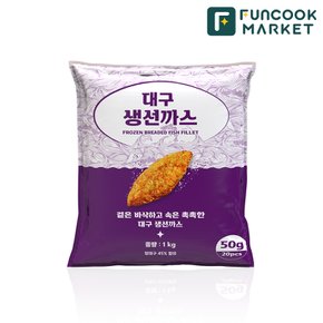 대구 순살 생선까스 1kg (50g X 20미) 흰살생선 생선튀김